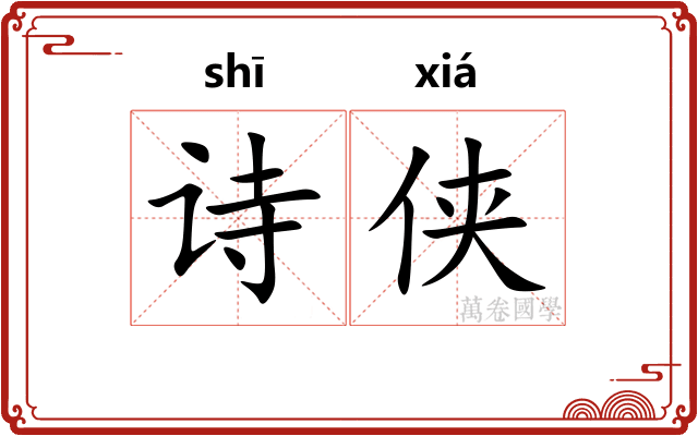 诗侠