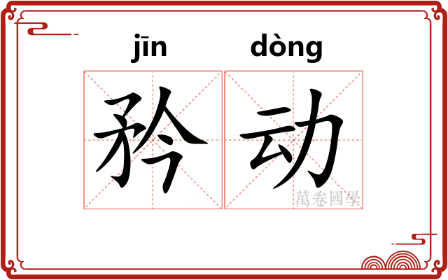 矜动 矜动