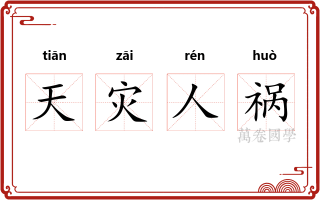 天灾人祸