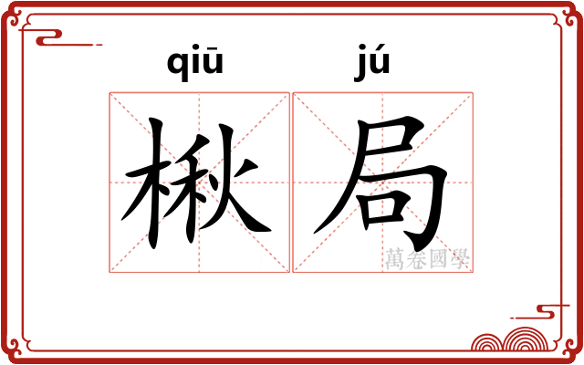 楸局