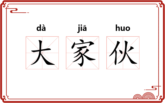 大家伙