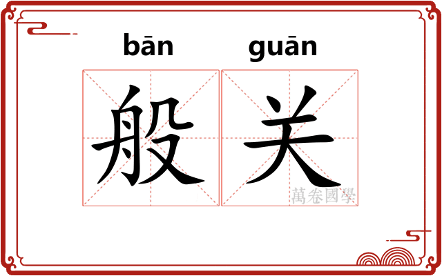 般关