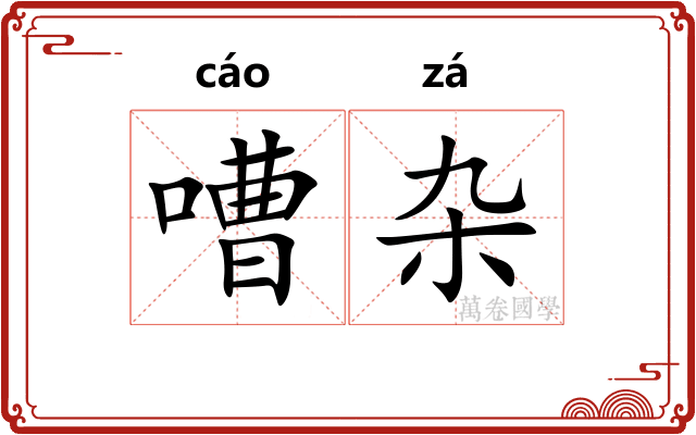 嘈杂