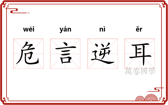 危言逆耳