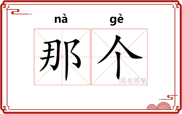那个