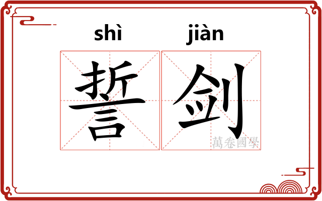 誓剑
