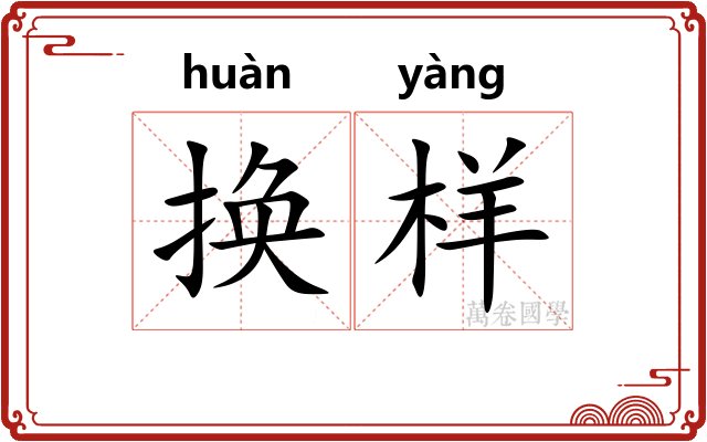 换样
