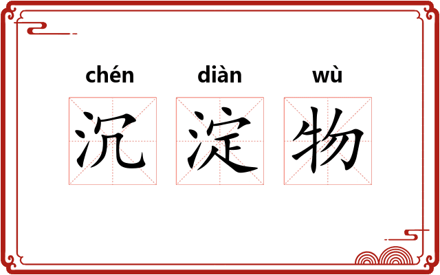 沉淀物