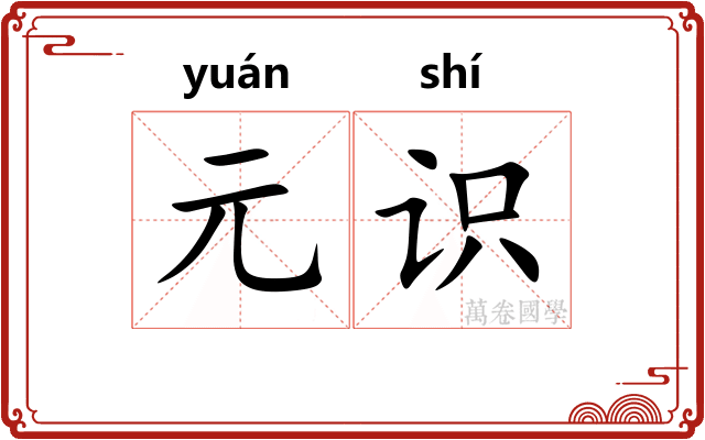 元识