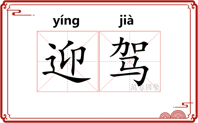 迎驾