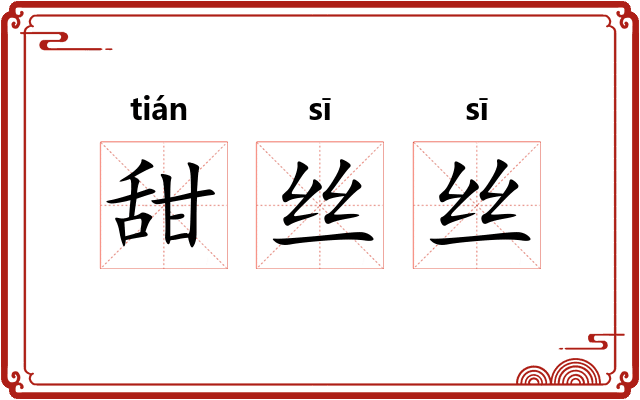 甜丝丝 甜丝丝