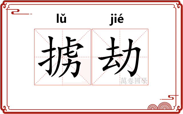 掳劫