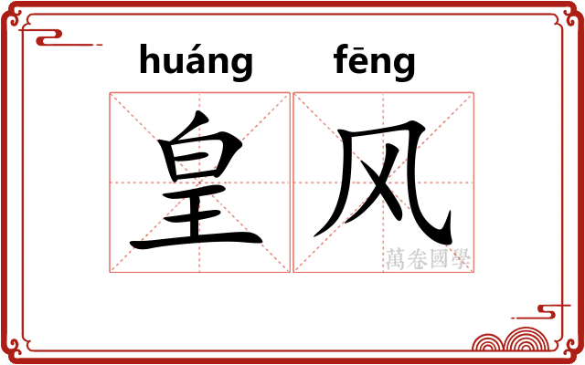 皇风