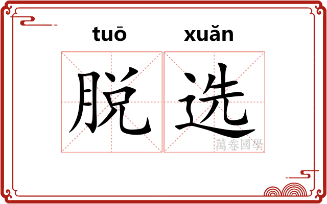 脱选