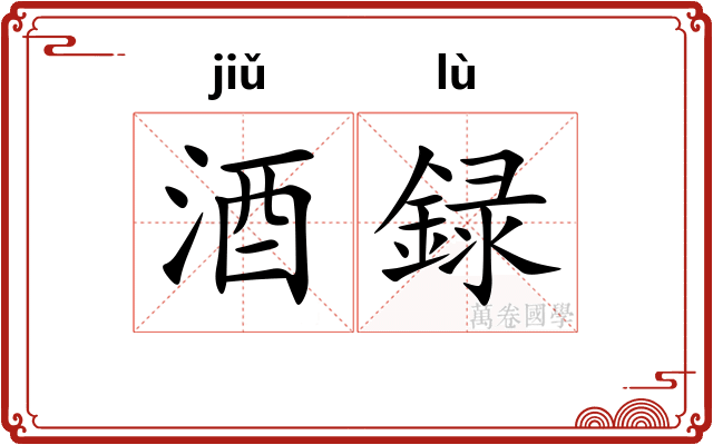 酒録