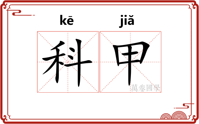 科甲 科甲
