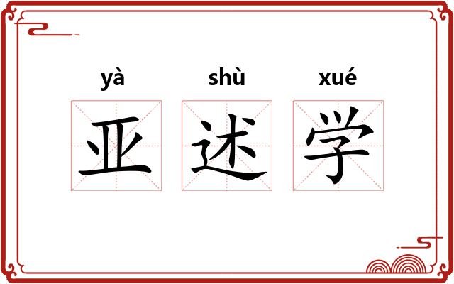 亚述学 亚述学