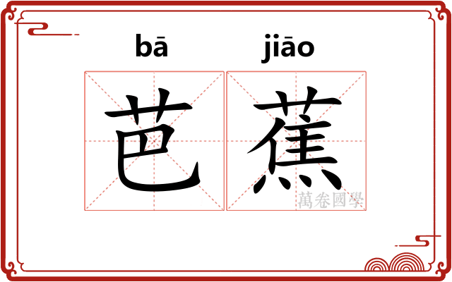 芭蕉 芭蕉