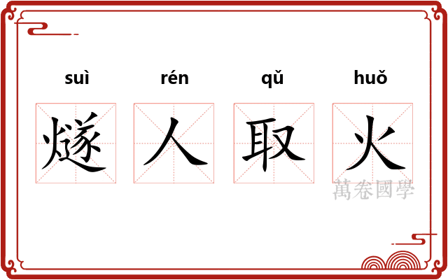 燧人取火 燧人取火