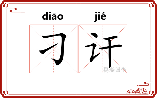 刁讦