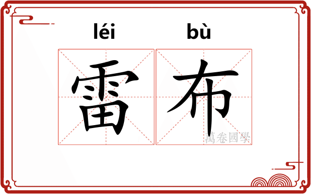 雷布