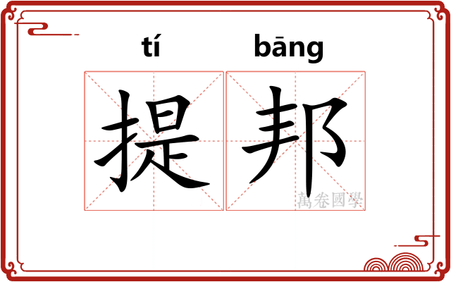 提邦 提邦