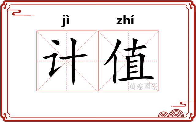 计值