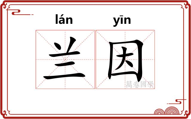 兰因