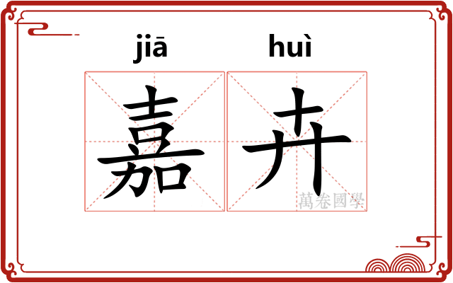 嘉卉