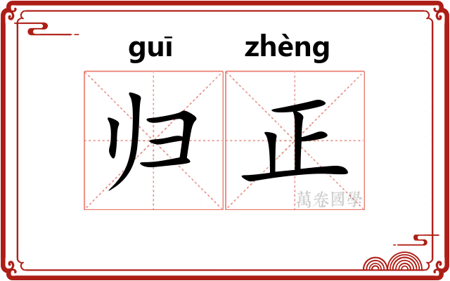 归正
