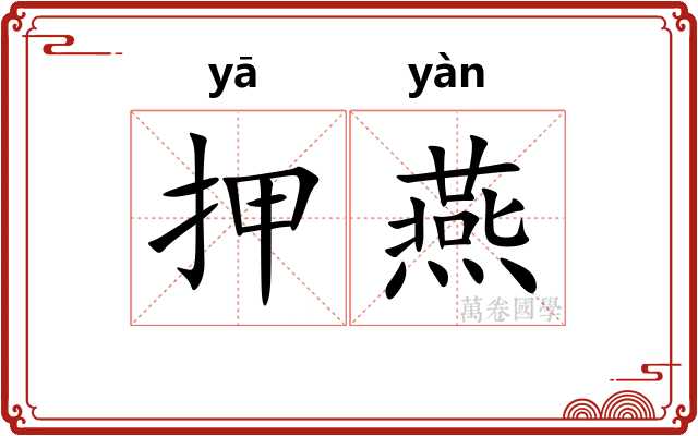 押燕