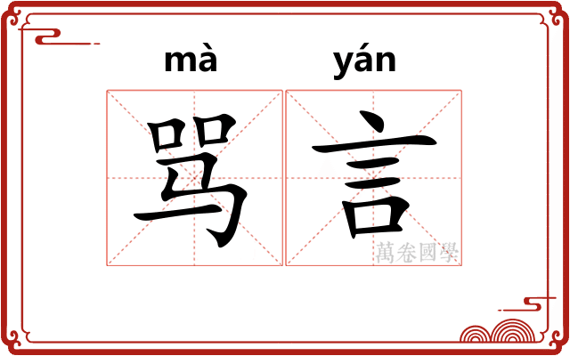 骂言