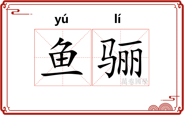 鱼骊