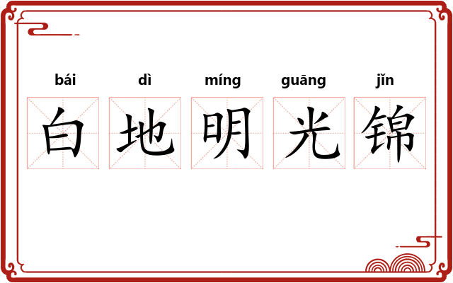 白地明光锦