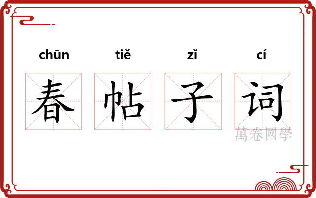春帖子词