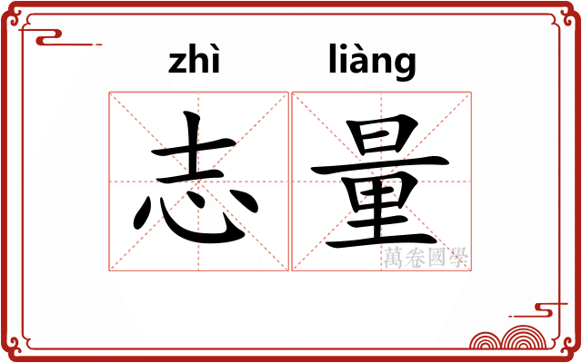 志量