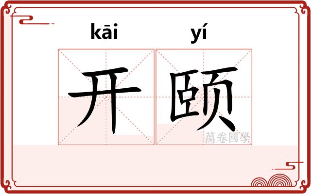 开颐