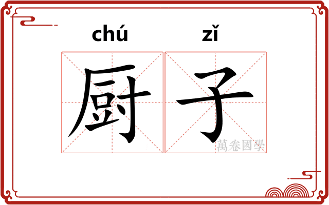 厨子
