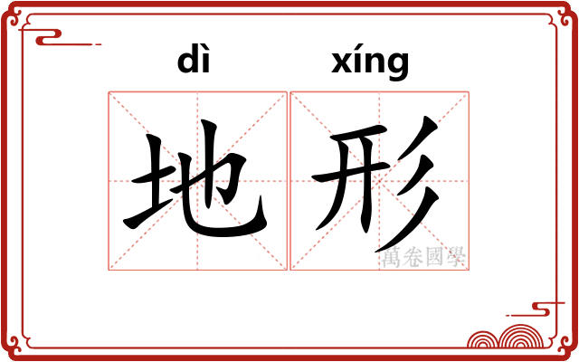 地形