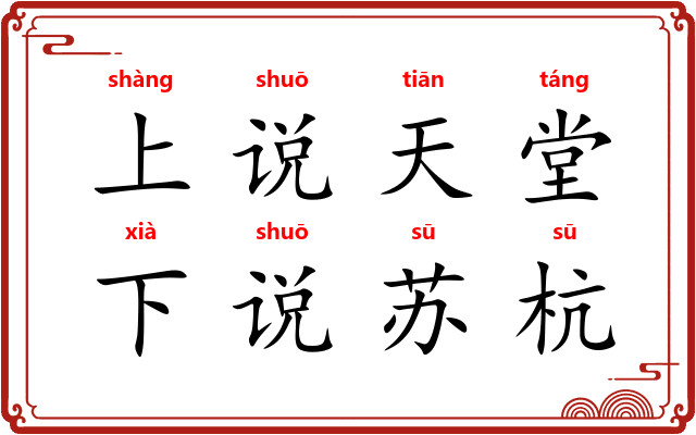 上说天堂,下说苏杭 上说天堂,下说苏杭