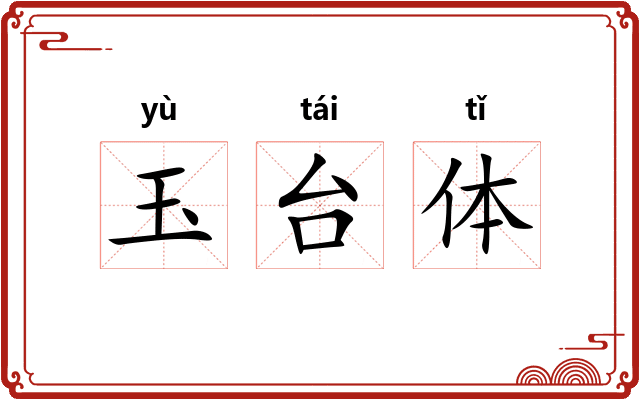 玉台体