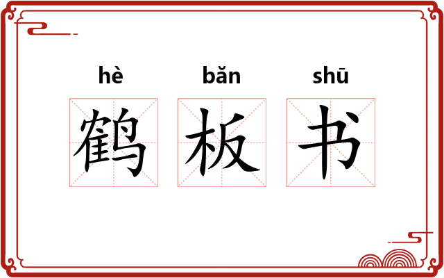 鹤板书