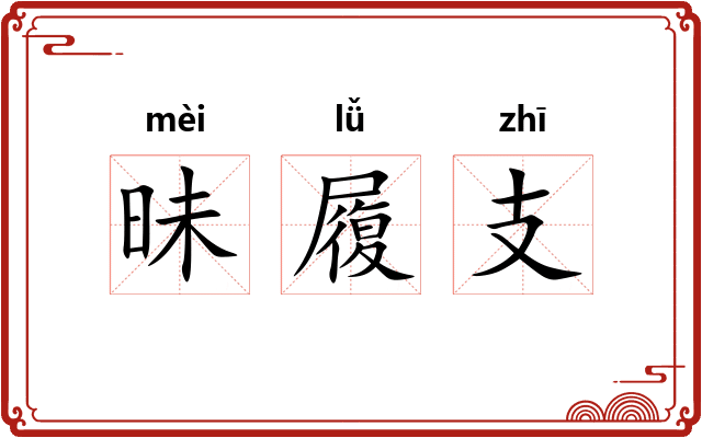 昧履支 昧履支