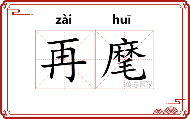 再麾