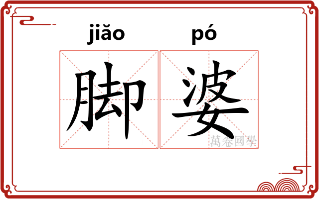 脚婆 脚婆