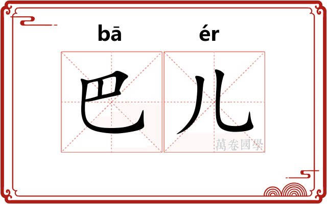 巴儿