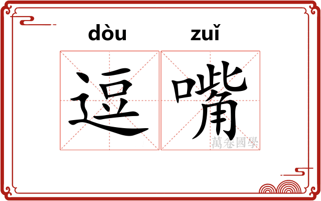 逗嘴