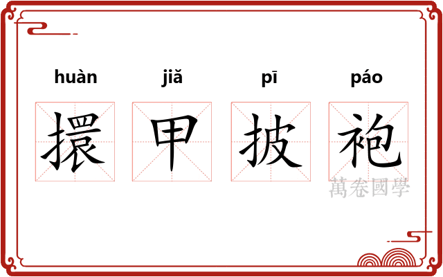 擐甲披袍 擐甲披袍