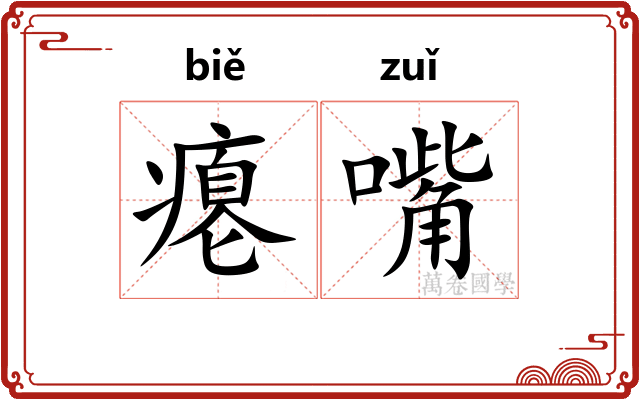 瘪嘴
