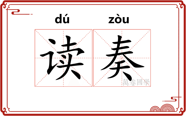 读奏
